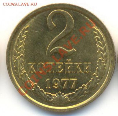 2 копейка 1977 UNC - 2-77-150
