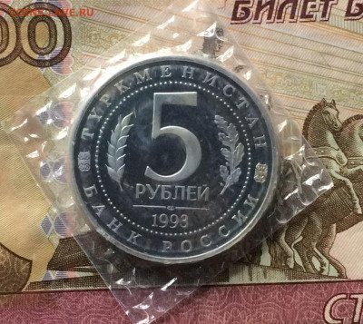 5 рублей 1993 г. Мерв.Пруф.запайка. до 23.04.21 - IMG_4933.JPG