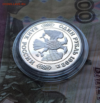 1 рубль 1992 г. Лобачевский.Пруф. до 23.04.21 - IMG_4586.JPG