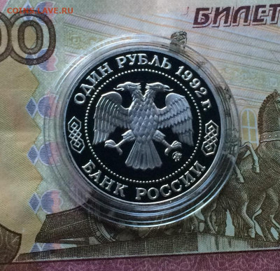 1 рубль 1992 г. Лобачевский.Пруф. до 23.04.21 - IMG_4585.JPG