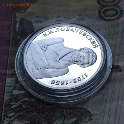 1 рубль 1992 г. Лобачевский.Пруф. до 23.04.21 - IMG_4584.JPG