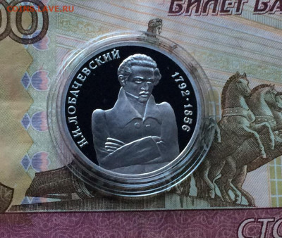 1 рубль 1992 г. Лобачевский.Пруф. до 23.04.21 - IMG_4583.JPG