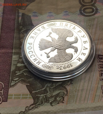 5 рублей 1993 год.Сергиев посад.Пруф. до 23.04.21 - IMG_4709.JPG