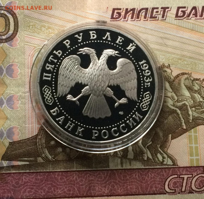 5 рублей 1993 год.Сергиев посад.Пруф. до 23.04.21 - IMG_4708.JPG