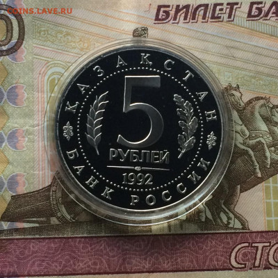 5 рублей 1992г. Ясави.Пруф.23.04.21 - IMG_4807.JPG