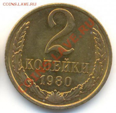 2 копейка 1980 UNC - 2-80-150