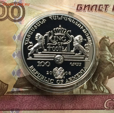 Армения. 100 драм 2008 год. Лев Яшин. Пруф. до 23.04.21 - IMG_4787.JPG