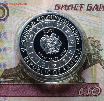 Армения 100 драм. 2007 г. Водолей.Пруф.до 23.04.21 - IMG_4862.JPG