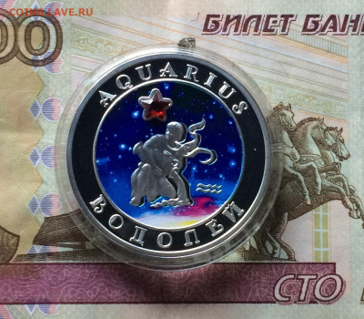 Армения 100 драм. 2007 г. Водолей.Пруф.до 23.04.21 - IMG_4860.JPG