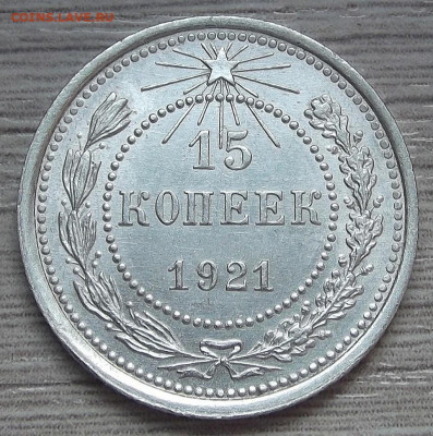 15 копеек 1921 AU до 23 апреля в 22.00 - red3255497.JPG