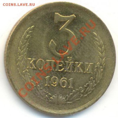 3 копейка 1961 UNC - 3-61-240
