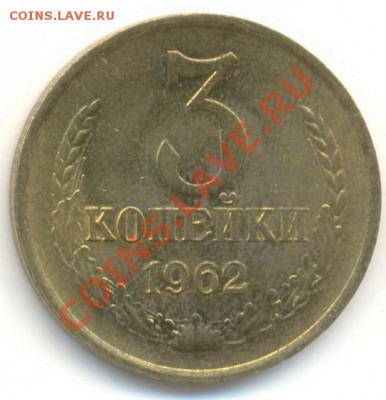 3 копейка 1962 UNC - 3-62-1000