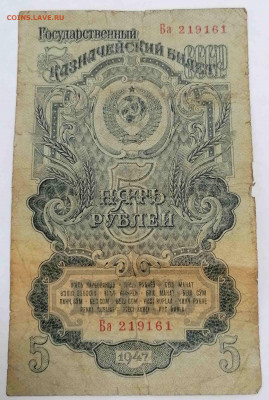 5 рублей. 1947. серия Ба. до 22.04.21  22-00 по МСК - IMG_20210419_143501