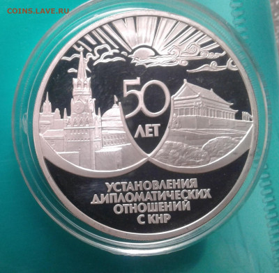 3 рубля 1999. 50 лет дип. отношений с КНР - 20210420_091218