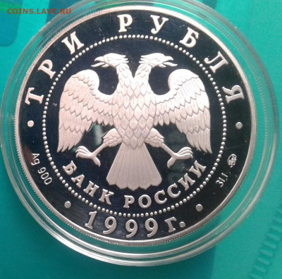 3 рубля 1999. Российская Академия наук, до 21.04 - 20210420_092255