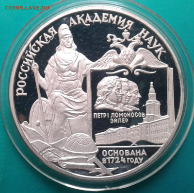 3 рубля 1999. Российская Академия наук, до 21.04 - 20210420_092231