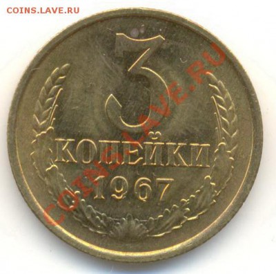 3 копейка 1967 UNC - 3-67-300