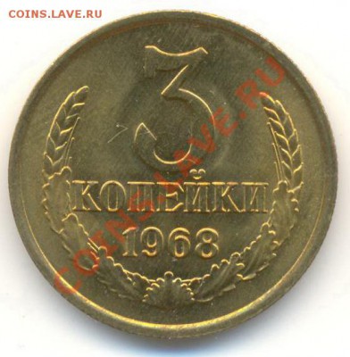 3 копейка 1968 UNC - 3-68-300