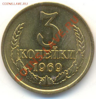 3 копейка 1969 UNC - 3-69-300