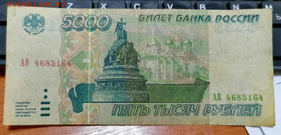5000 рублей 1995. серия АВ. до 22.04.21 22-00 по МСК - IMG_20210411_080600
