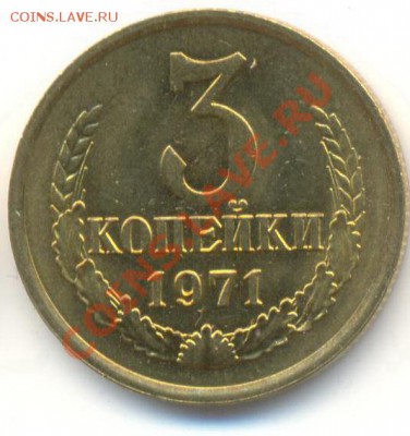 3 копейка 1971 UNC - 3-71-150