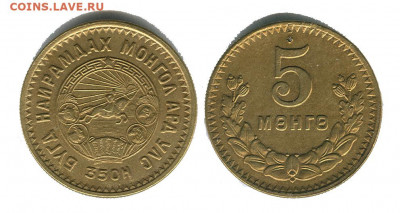 Монголия 5 мунгу 1945 до 22.00 мск. 23.04.21 - монголия 5 мунгу 1945