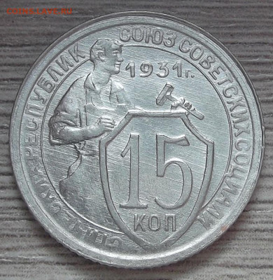 15 копеек 1931 (без обращения) до 23 апреля в 22.00 - red3255500.JPG
