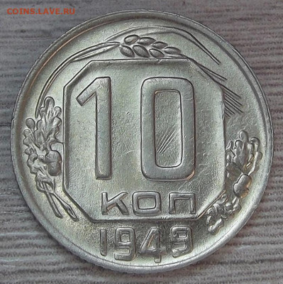 10 копеек 1949 (без обращения) до 23 апреля в 22.00 - red3255509.JPG