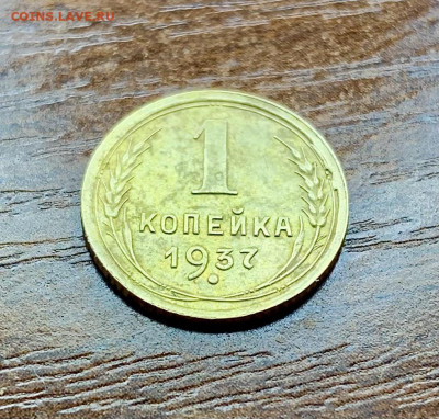 1 копеек 1937. Шт.:1.1Х. Скол штемпеля. До 23.04.21 - 5F673BEB-6C35-494B-8413-C7A56D4E943D