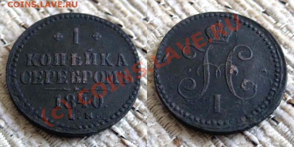 1 коп 1840 и 3 коп 1843 - 1 коп