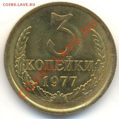3 копейка 1977 UNC - 3-77-150