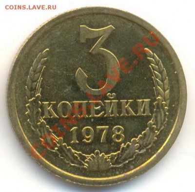 3 копейка 1978 UNC - 3-78-150