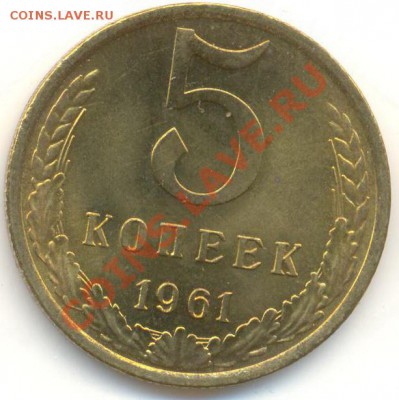 5 копейка 1961 UNC - 5-61-300