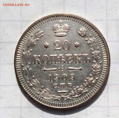 20 копеек 1909 года (Э.Б)  до 22.04.2021 22-00 - 1618914057524 (2)