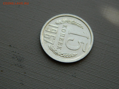 15 копеек 1967 г до 20:00 24.04.2021 - DSCN7517
