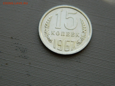 15 копеек 1967 г до 20:00 24.04.2021 - DSCN7516