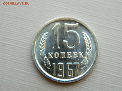15 копеек 1967 г до 20:00 24.04.2021 - DSCN7515