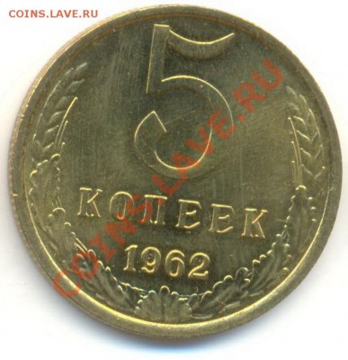 5 копейка 1962 UNC - 5-62-300