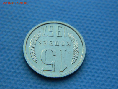 15 копеек 1967 г до 20:00 24.04.2021 - DSCN7475