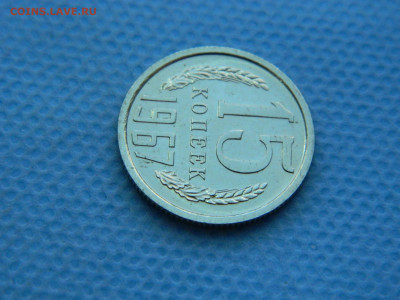 15 копеек 1967 г до 20:00 24.04.2021 - DSCN7474