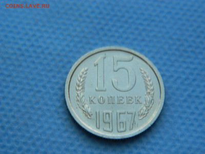 15 копеек 1967 г до 20:00 24.04.2021 - DSCN7473