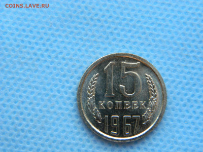 15 копеек 1967 г до 20:00 24.04.2021 - DSCN7472