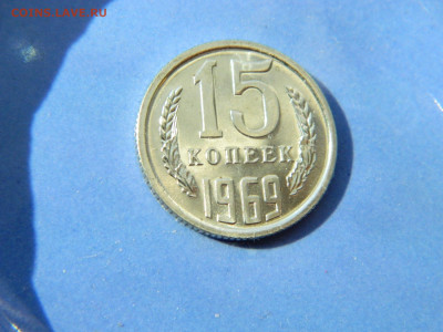 15 копеек 1969 г до 20:00 24.04.2021 - DSCN7508