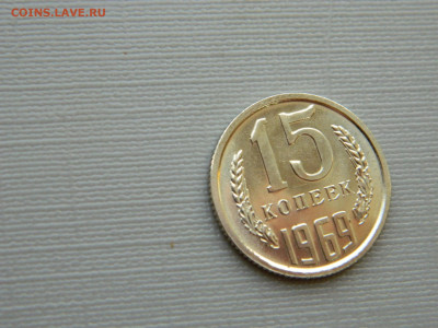 15 копеек 1969 г до 20:00 24.04.2021 - DSCN7507