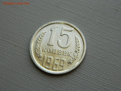 15 копеек 1969 г до 20:00 24.04.2021 - DSCN7506