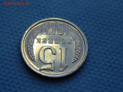 15 копеек 1969 г до 20:00 24.04.2021 - DSCN7486