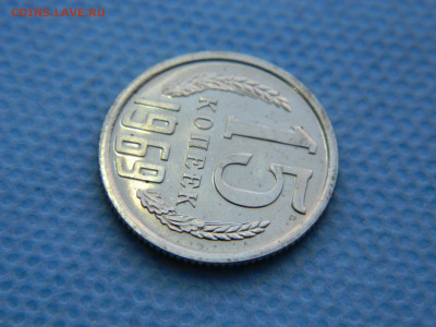 15 копеек 1969 г до 20:00 24.04.2021 - DSCN7485