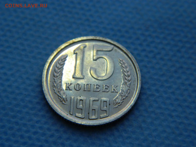 15 копеек 1969 г до 20:00 24.04.2021 - DSCN7484
