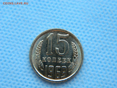15 копеек 1969 г до 20:00 24.04.2021 - DSCN7483