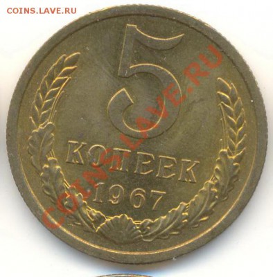 5 копейка 1967 UNC - 5-67-1500